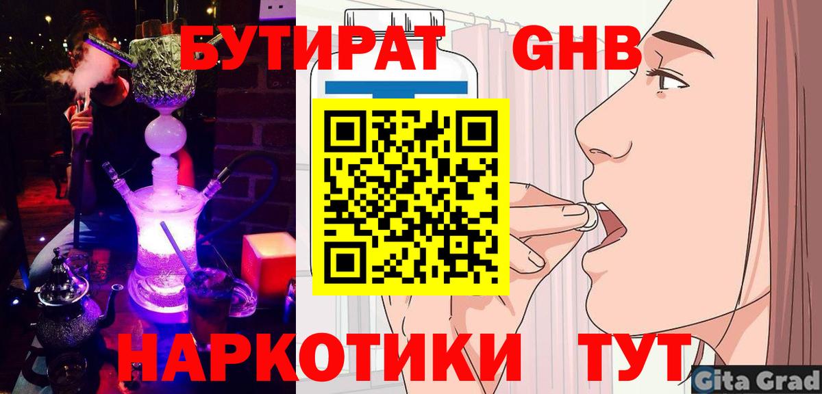 БУТИРАТ  БУТИРАТ GHB  Вход с VPN  Нурлат 